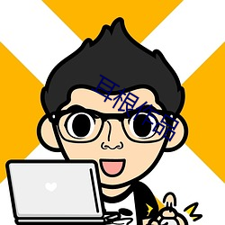 耳(耳)根(根)作品