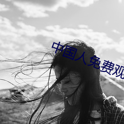 中(中)国人(人)免费观(觀)看(看)高(高)清视(視)频韩国