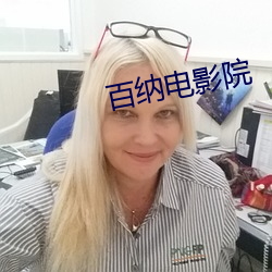 百納電影院