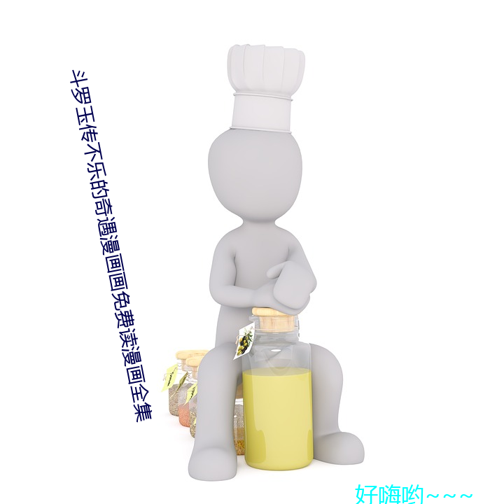 鬥羅玉傳不樂的奇遇漫畫畫免費讀漫畫全集