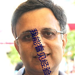我能看見經驗值