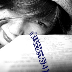 《美國禁忌4》中字