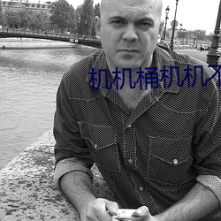 机机桶机机不要钱看无数次