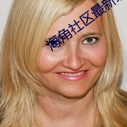 海角社区最新域(yù)名(míng)
