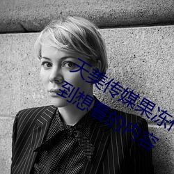 天美传媒果冻传媒星空传媒让你轻松找到想看的内容