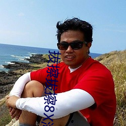 拔擦拔擦8x海外永久华人免