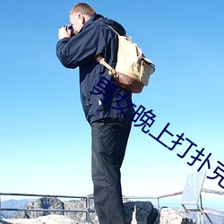 男女晚上打扑克的梗出自哪