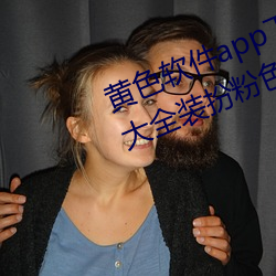 黃色軟件app下載3.0.3免費華爲版大全裝扮粉色