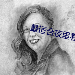 最适合夜里看的直播