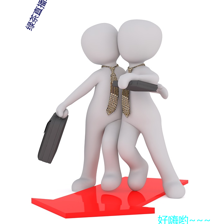 绿(綠)茶直(直)播怎么下载不了