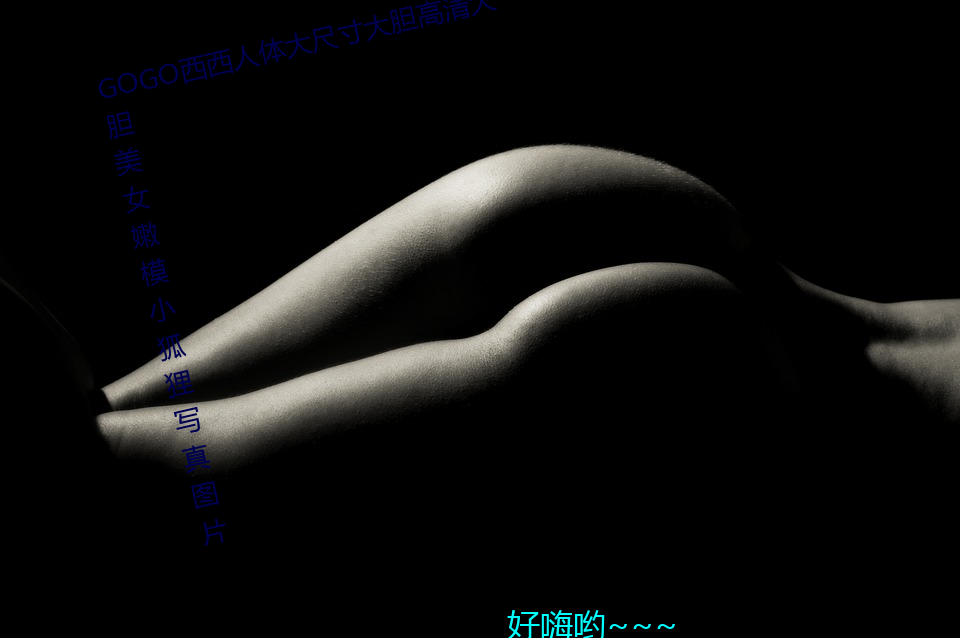 gogo西西人体大尺寸大胆高清大胆美女嫩模小狐狸写真图片