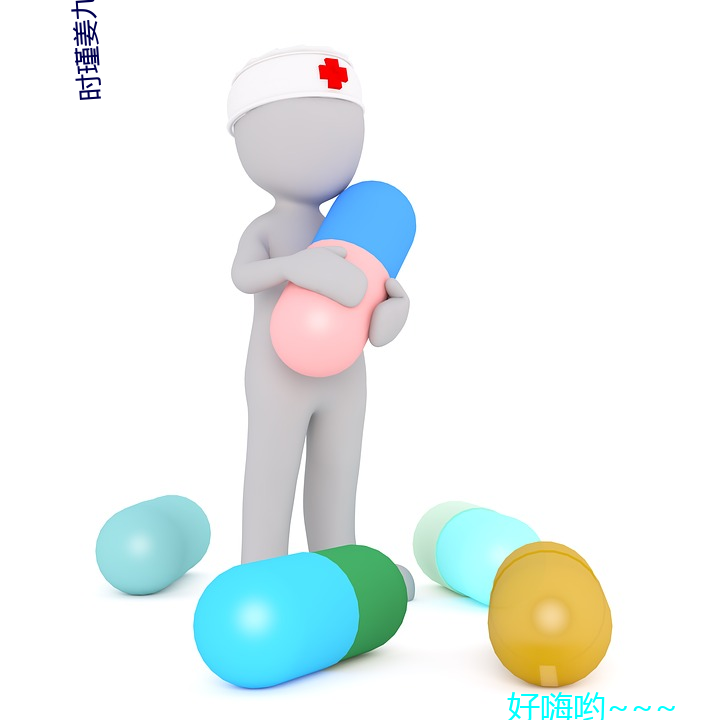 时瑾姜九(九)笙