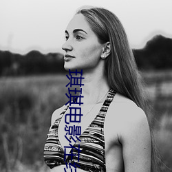 琪琪电影在线免费观看