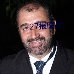 27报图片