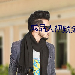 成品人视频免费观(觀)看