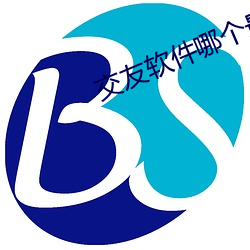交友软件哪个最火最真实