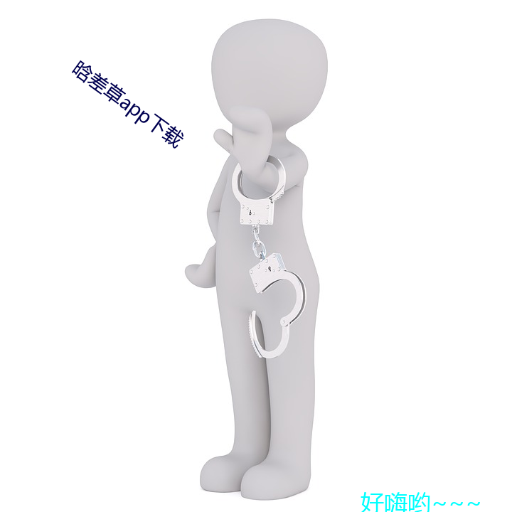 晗差草app下载