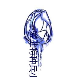 爱上特种兵小(小)说