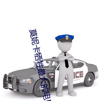 莫妮卡牺牲最大的电影名字