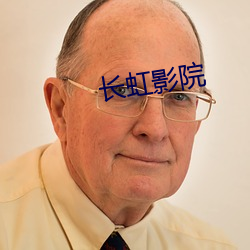 长(長)虹(虹)影院
