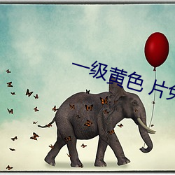 一級黃色 片免費的