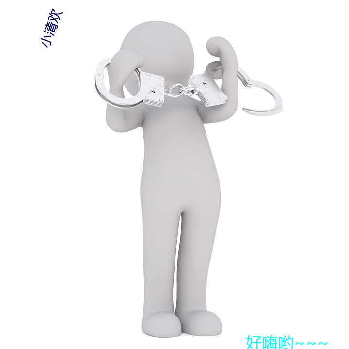 小清欢(歡)