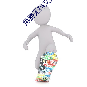 免(免)费无码又(又)爽(爽)又高潮(潮)视频