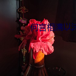 何言相濡以(yǐ)沫
