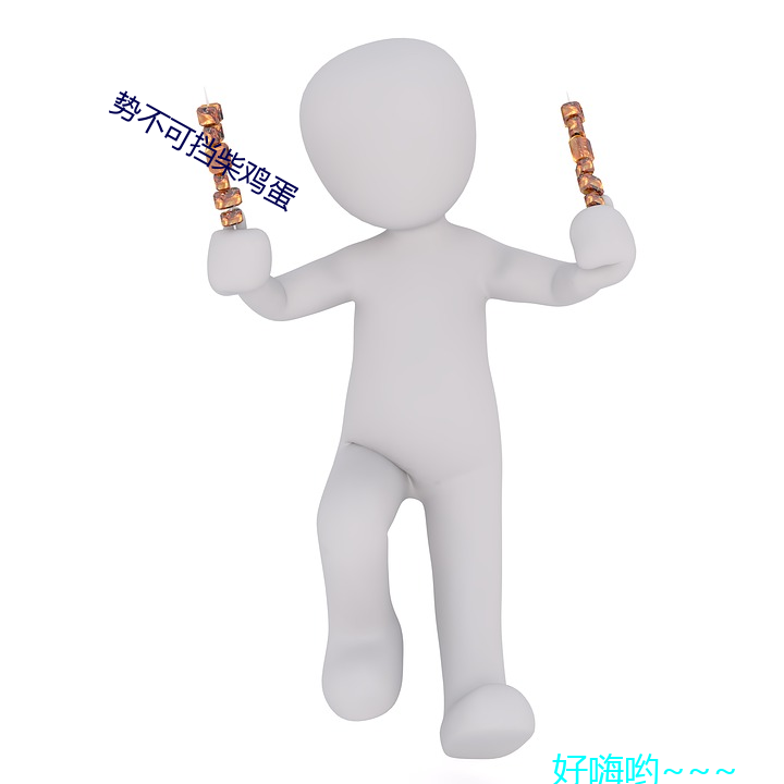 势不可挡柴(chái)鸡蛋
