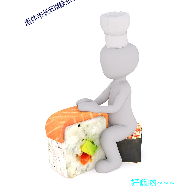 退休市长和媳妇的秘密(密)