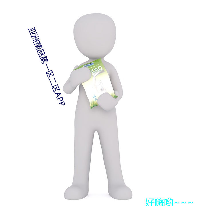 亚洲精品第(第)一区二(二)区app