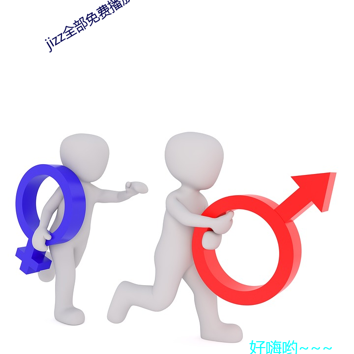 jizz全部免費播放在線觀看