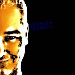 观(觀)图社(社)