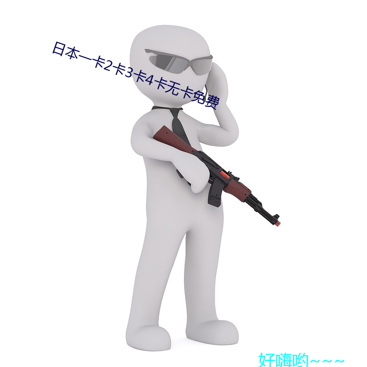 日本一卡2卡3卡4卡無卡免費