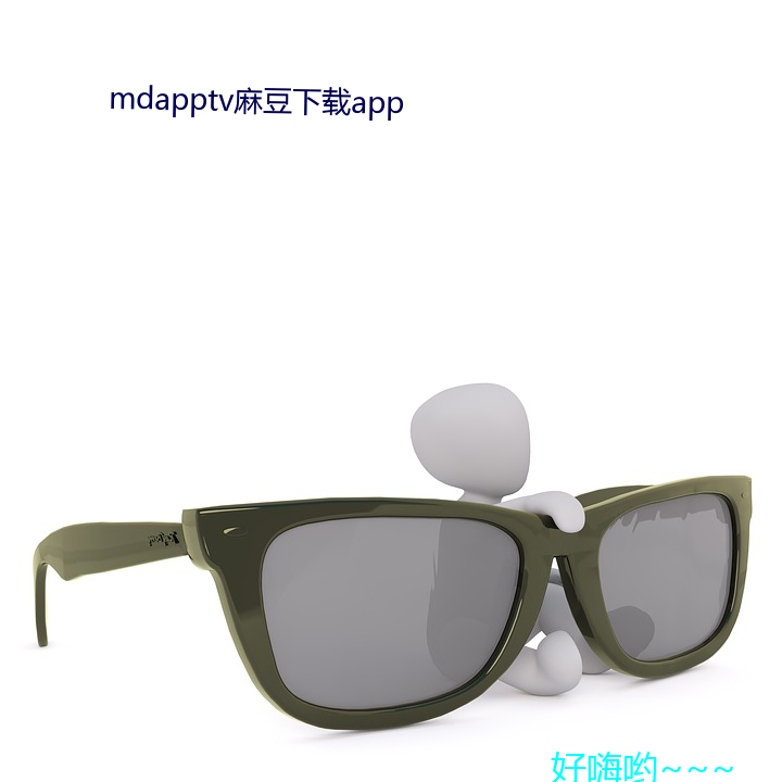 mdapptv麻豆下載app