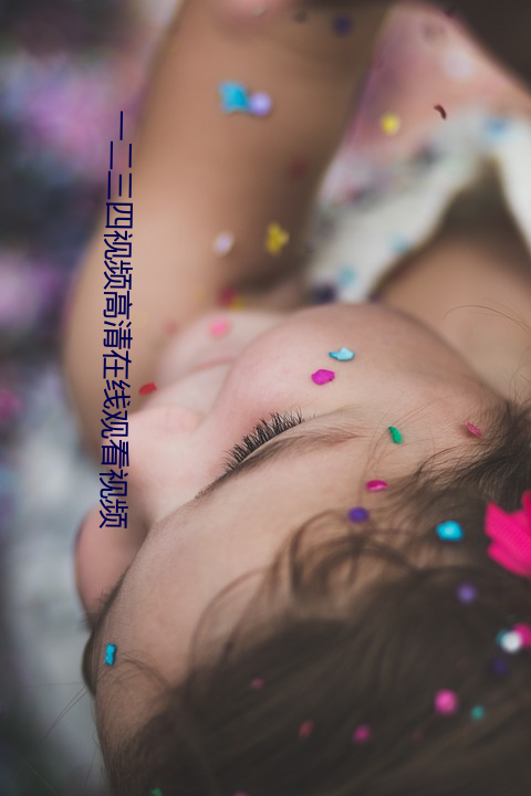 一二三四视频高清在线观看视频