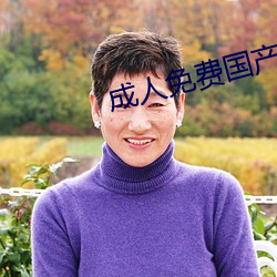 成人免费国产欧美日韩你懂的