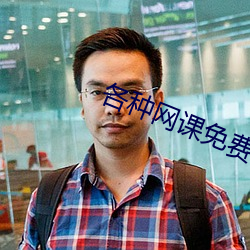 各种(zhǒng)网课免费资源分享论(lùn)坛