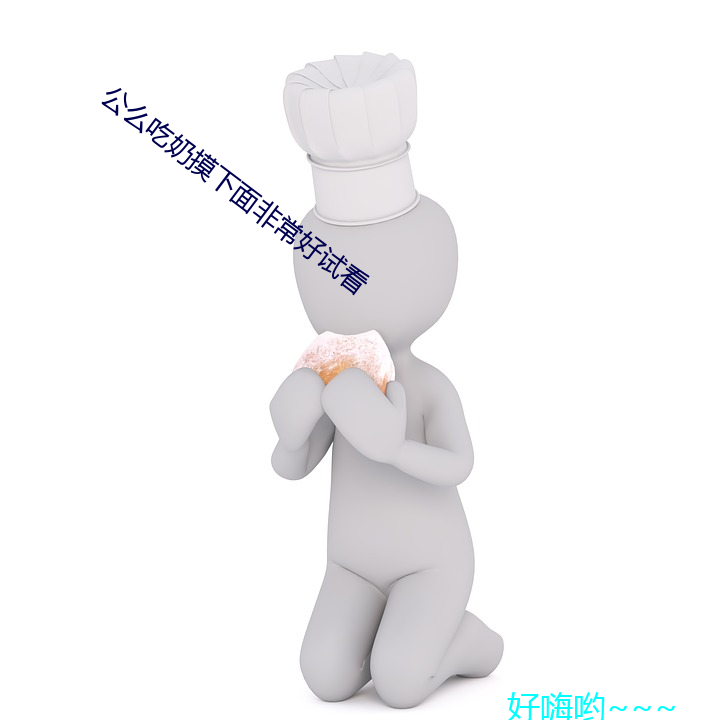 公么吃奶摸下面非常好试看