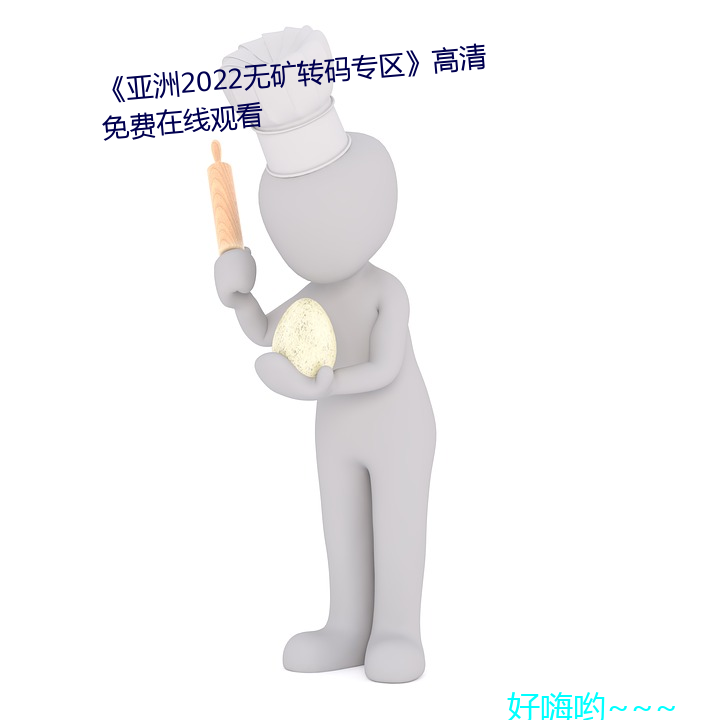 《亚洲2022无矿转码专区》高清免费在线观看