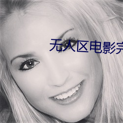 无人区电影完整高清免费观看