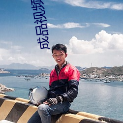 成品视频直播软件推荐