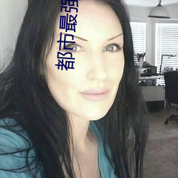 都(都)市最强神(神)医(醫)