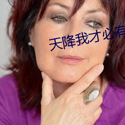 天降我才必有用