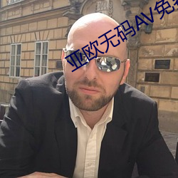 亚(亞)欧无码(碼)av免(免)费