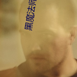 黑魔(mó)法师(shī)