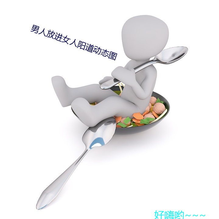 男人放進女人陽道動態圖