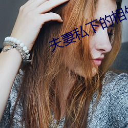 夫妻私下的相處