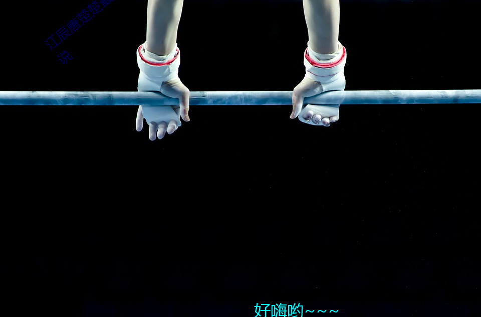 江辰唐楚楚最新全文免費閱讀小說頂點小說