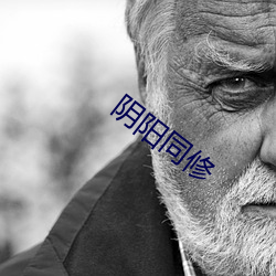 阴阳同修